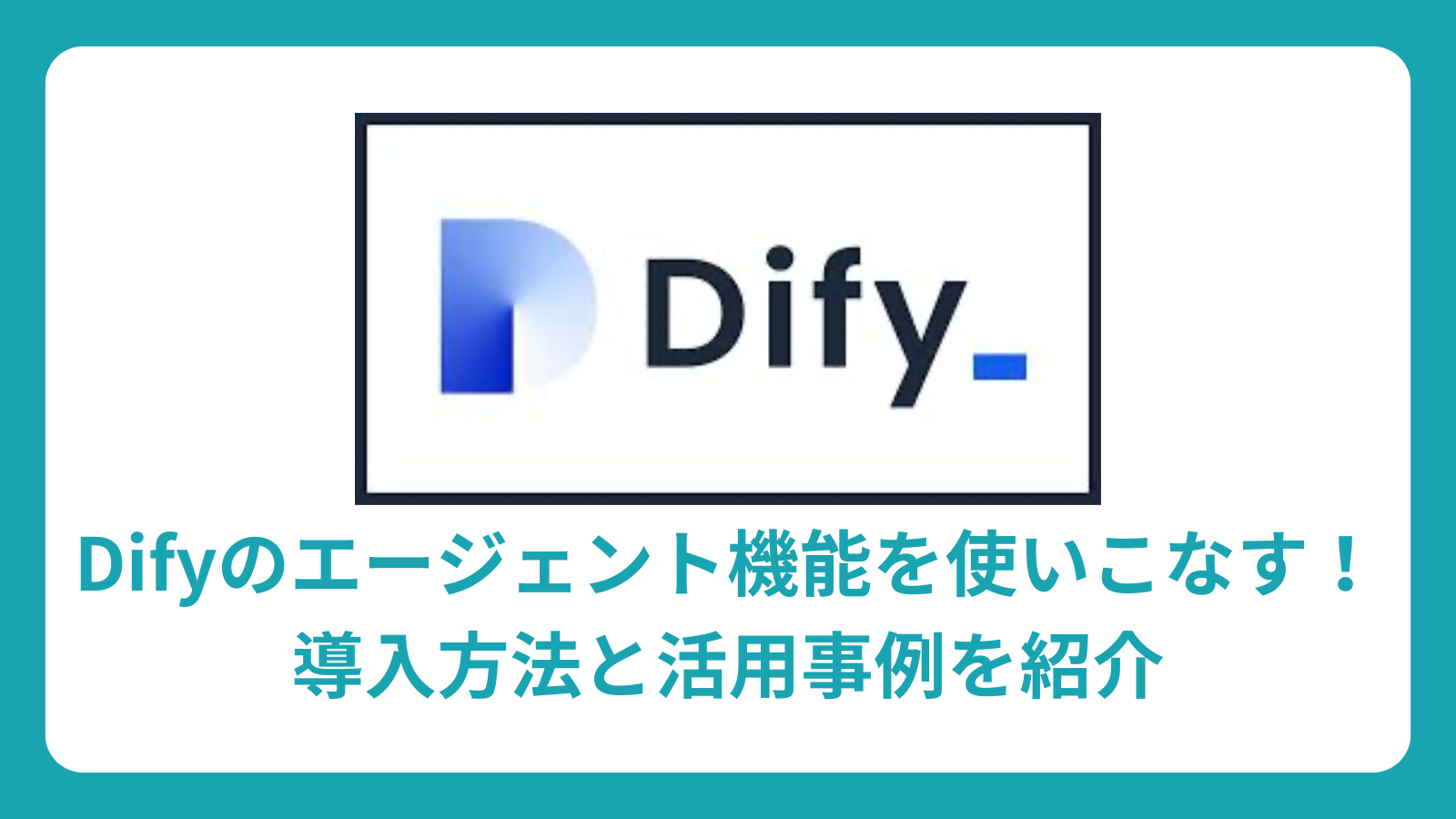 Difyのエージェント機能を使いこなす！導入方法と活用事例を紹介