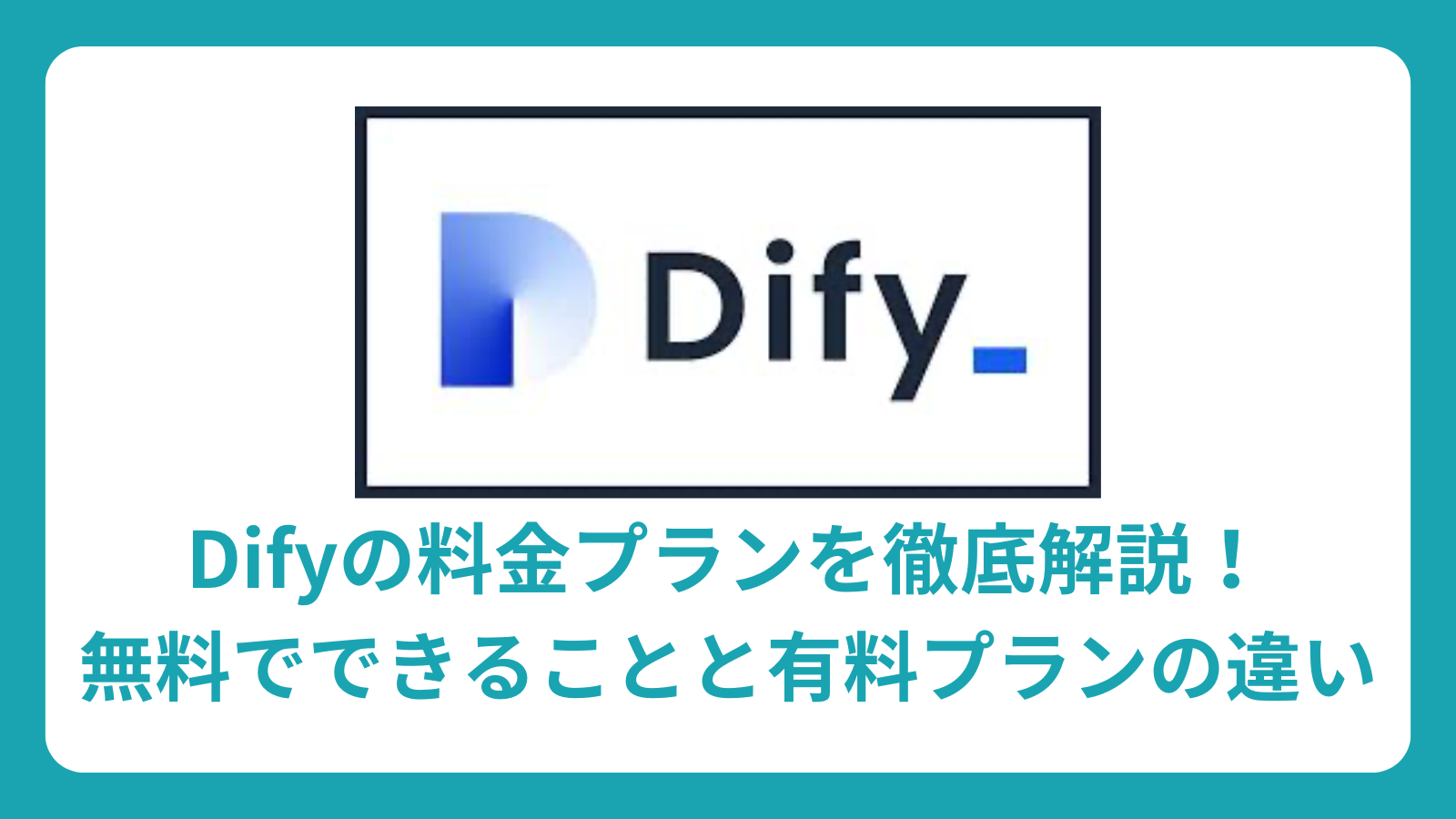 Difyの料金プランを徹底解説！無料でできることと有料プランの違い