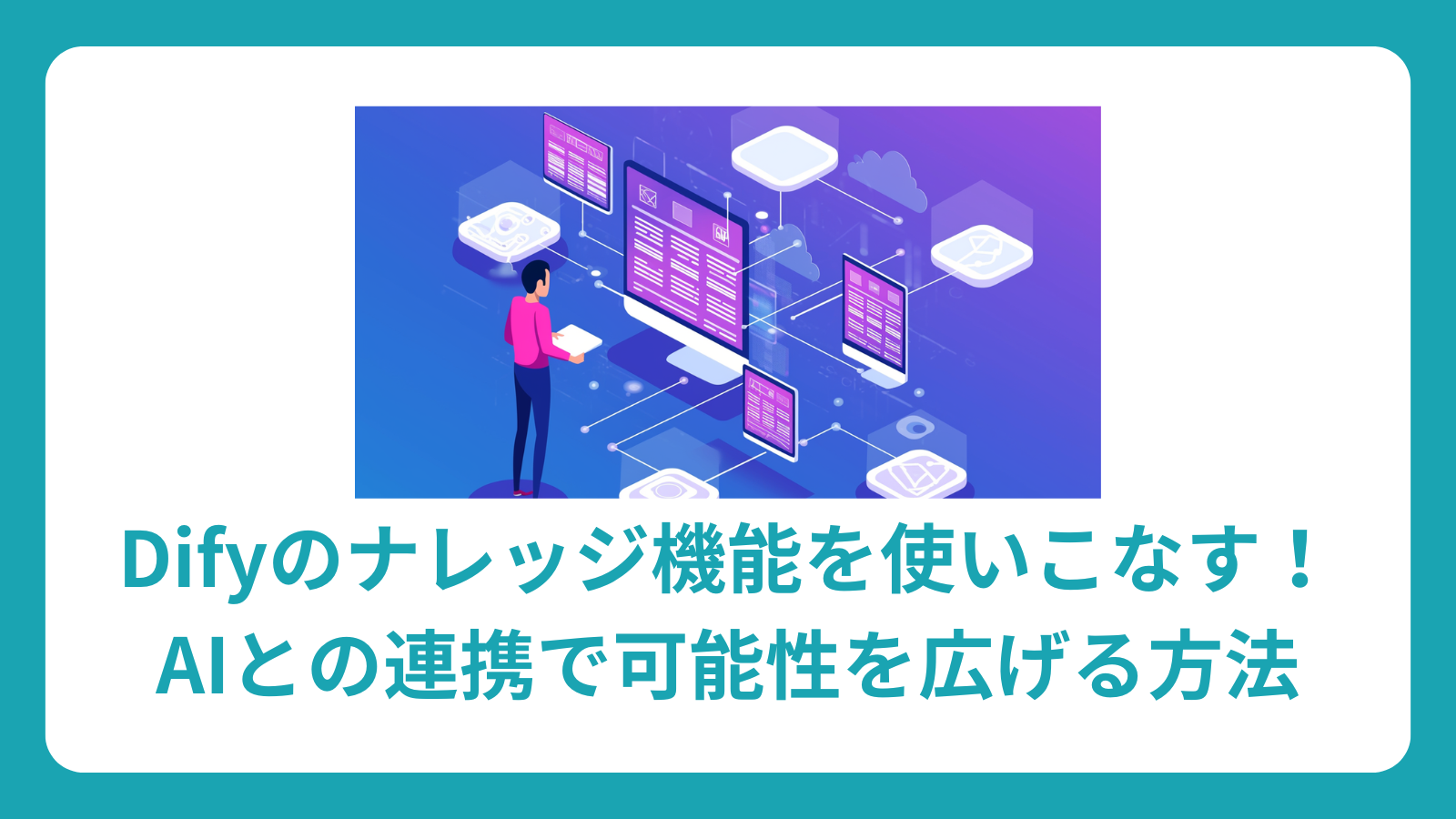 Difyのナレッジ機能を使いこなす！AIとの連携で可能性を広げる方法