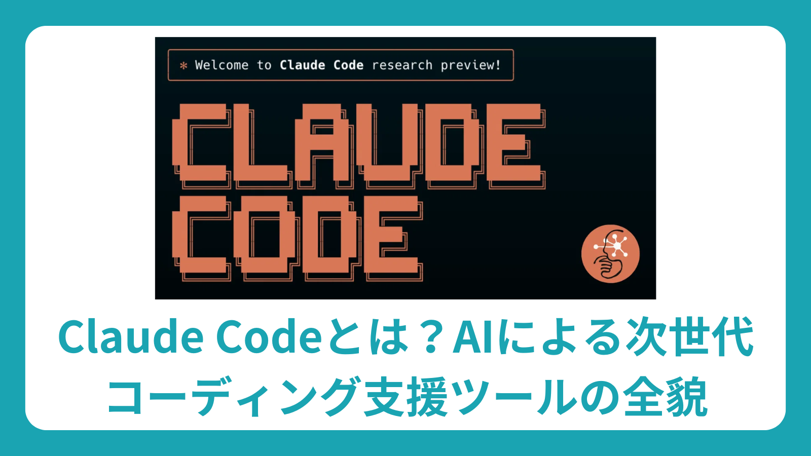 Claude Codeとは？AIによる次世代コーディング支援ツールの全貌