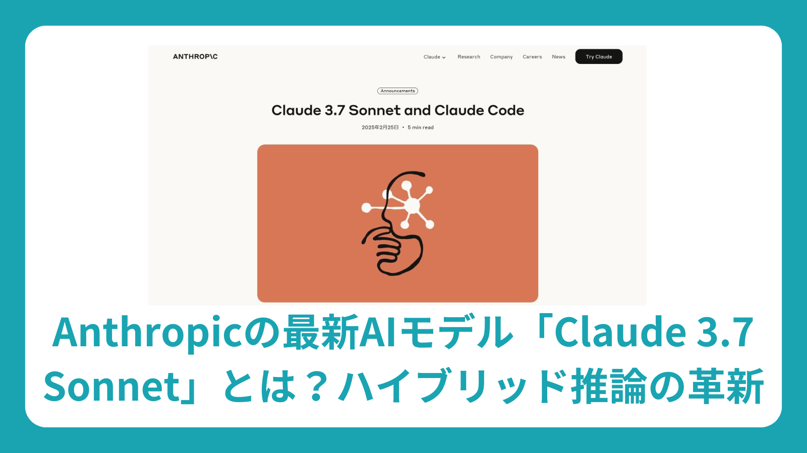 Anthropicの最新AIモデル「Claude 3.7 Sonnet」とは？ハイブリッド推論の革新