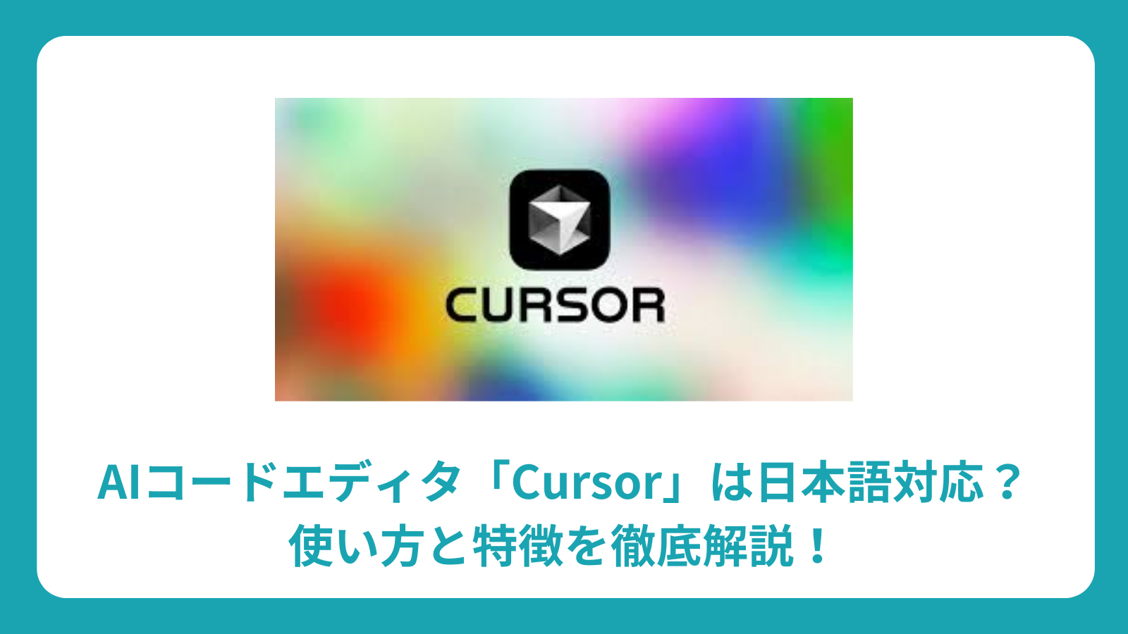 AIコードエディタ「Cursor」は日本語対応？使い方と特徴を徹底解説！