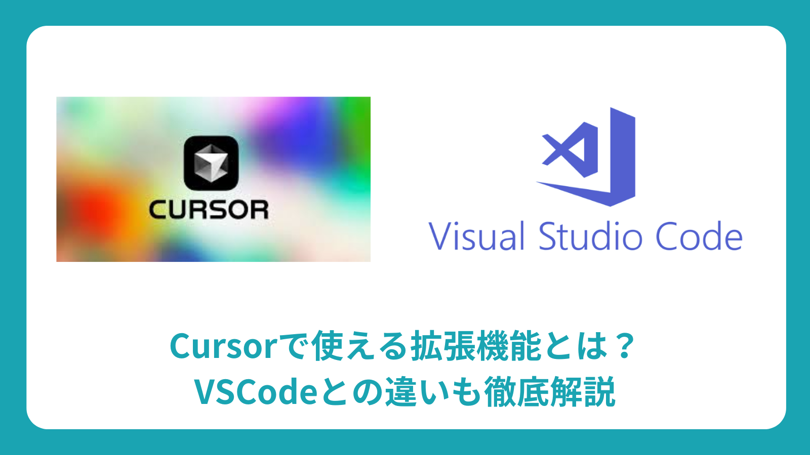Cursorで使える拡張機能とは？VSCodeとの違いも徹底解説