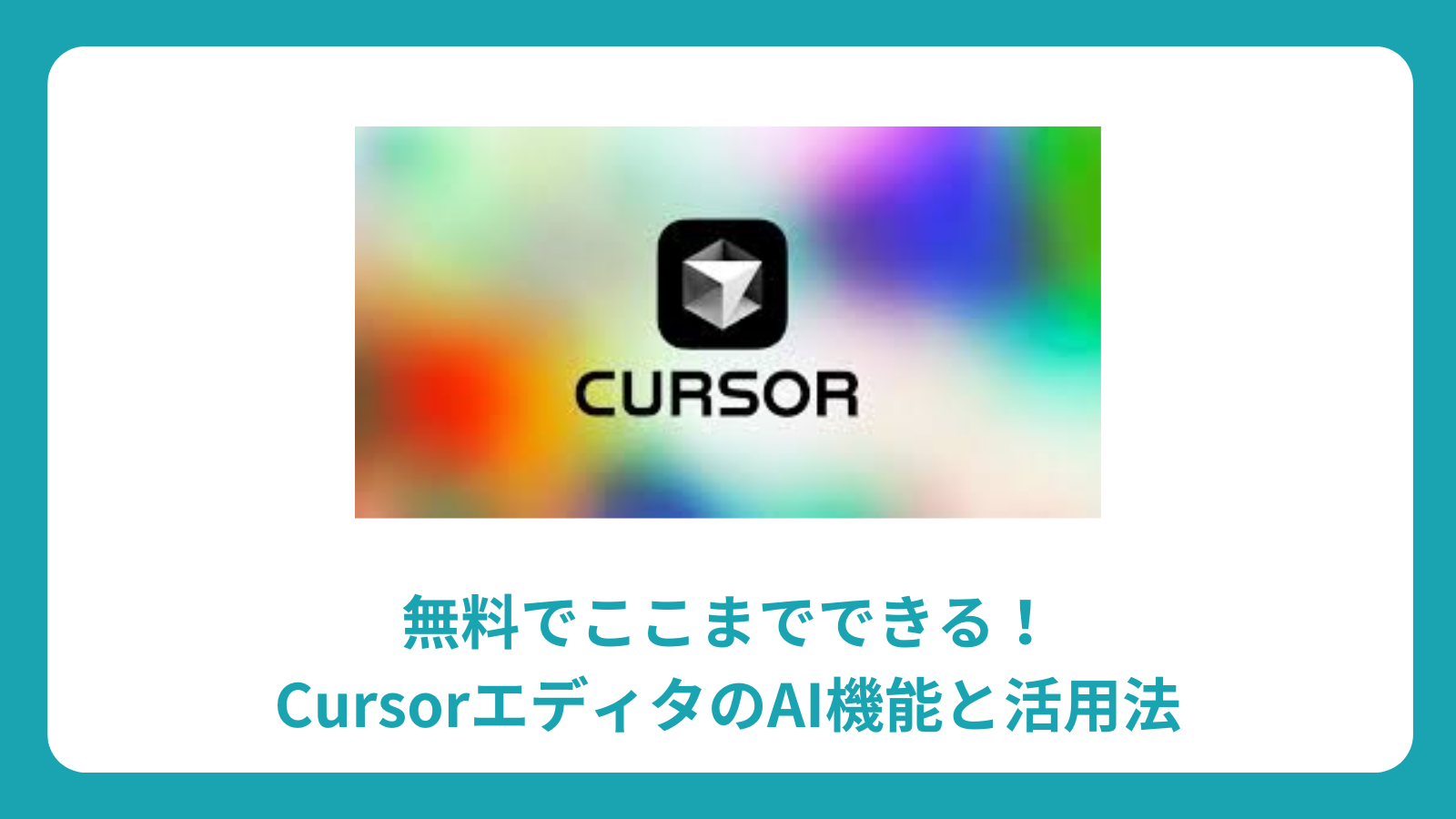 無料でここまでできる！CursorエディタのAI機能と活用法