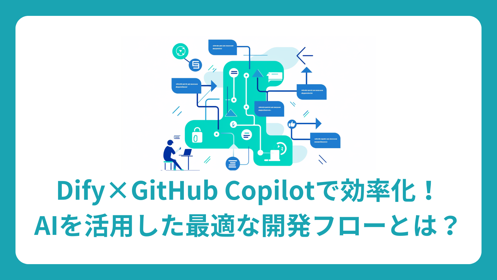 Dify×GitHub Copilotで効率化！AIを活用した最適な開発フローとは？
