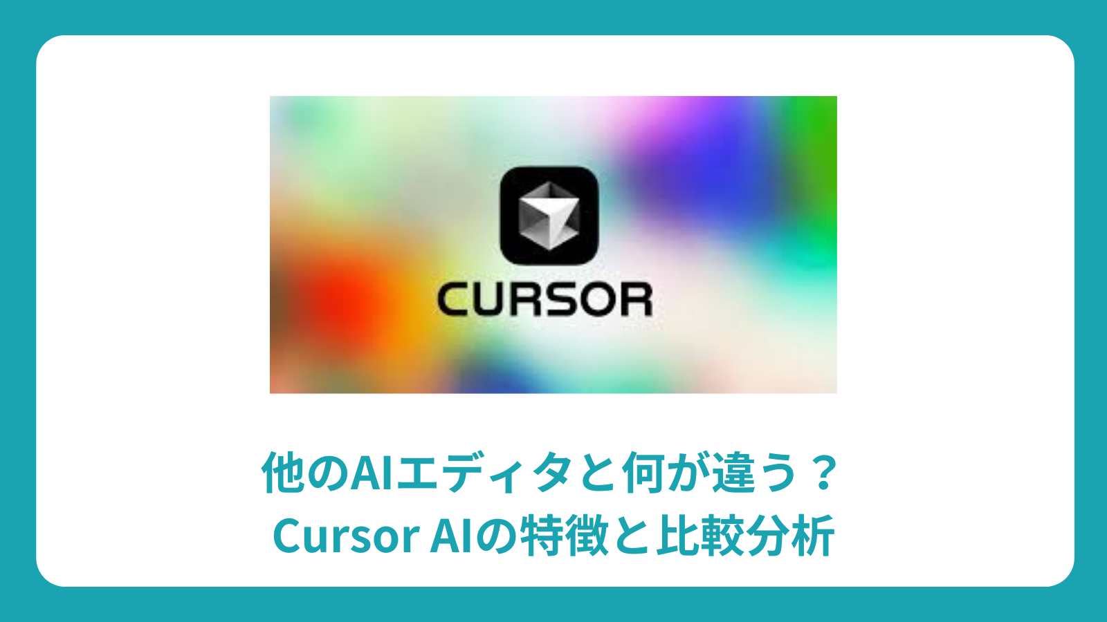 他のAIエディタと何が違う？Cursor AIの特徴と比較分析