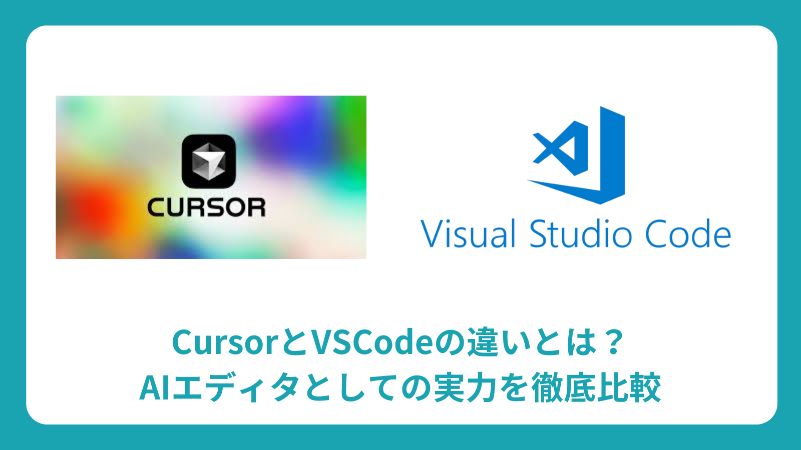 CursorとVSCodeの違いとは？AIエディタとしての実力を徹底比較