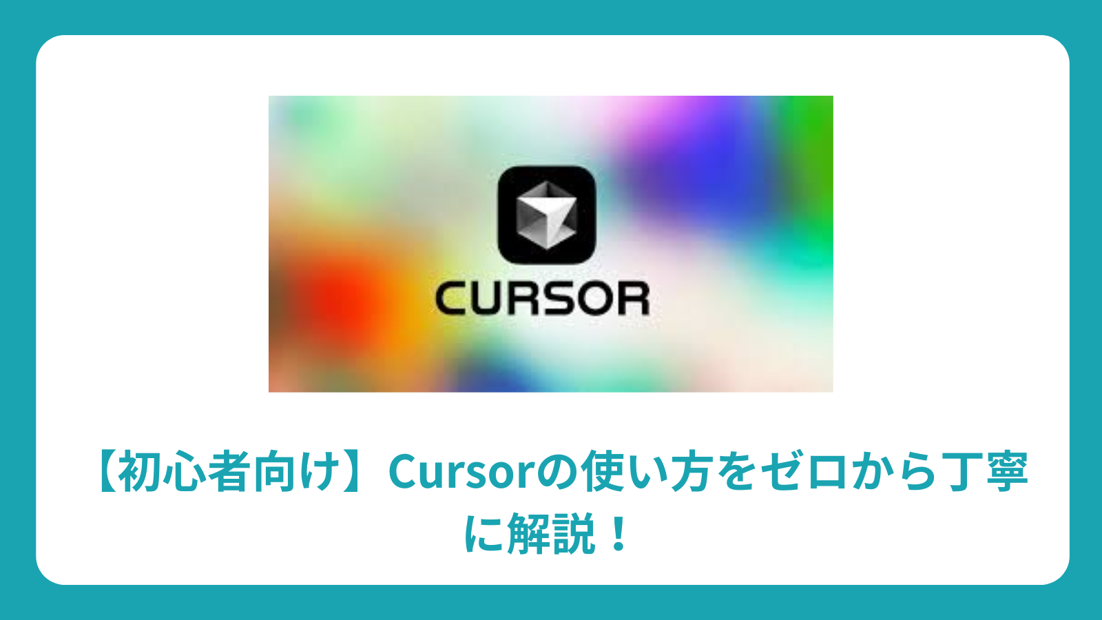 【初心者向け】Cursorの使い方をゼロから丁寧に解説！