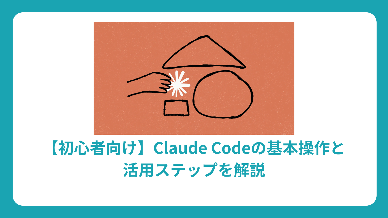 【初心者向け】Claude Codeの基本操作と活用ステップを解説