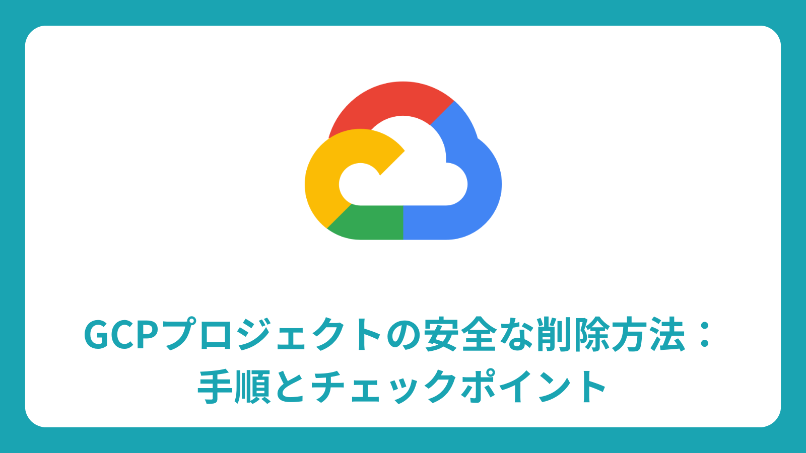 GCPプロジェクトの安全な削除方法：手順とチェックポイント