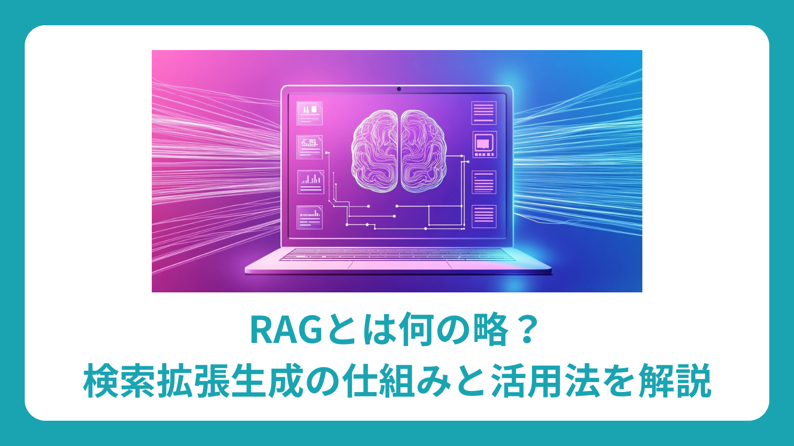 RAGとは何の略？検索拡張生成の仕組みと活用法を解説