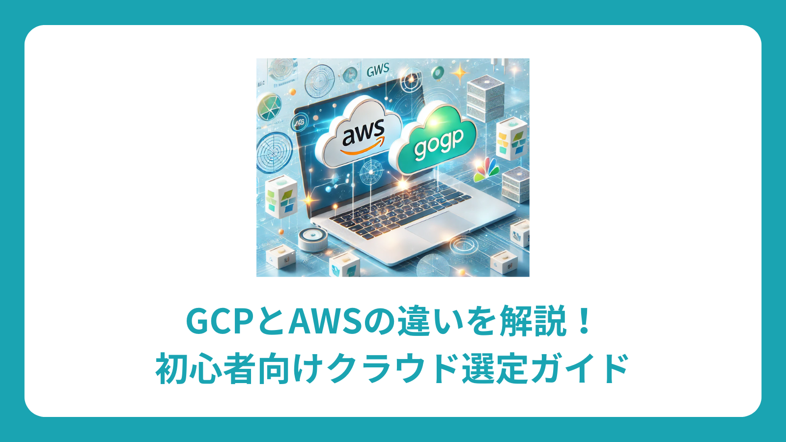 GCPとAWSの違いを解説！初心者向けクラウド選定ガイド