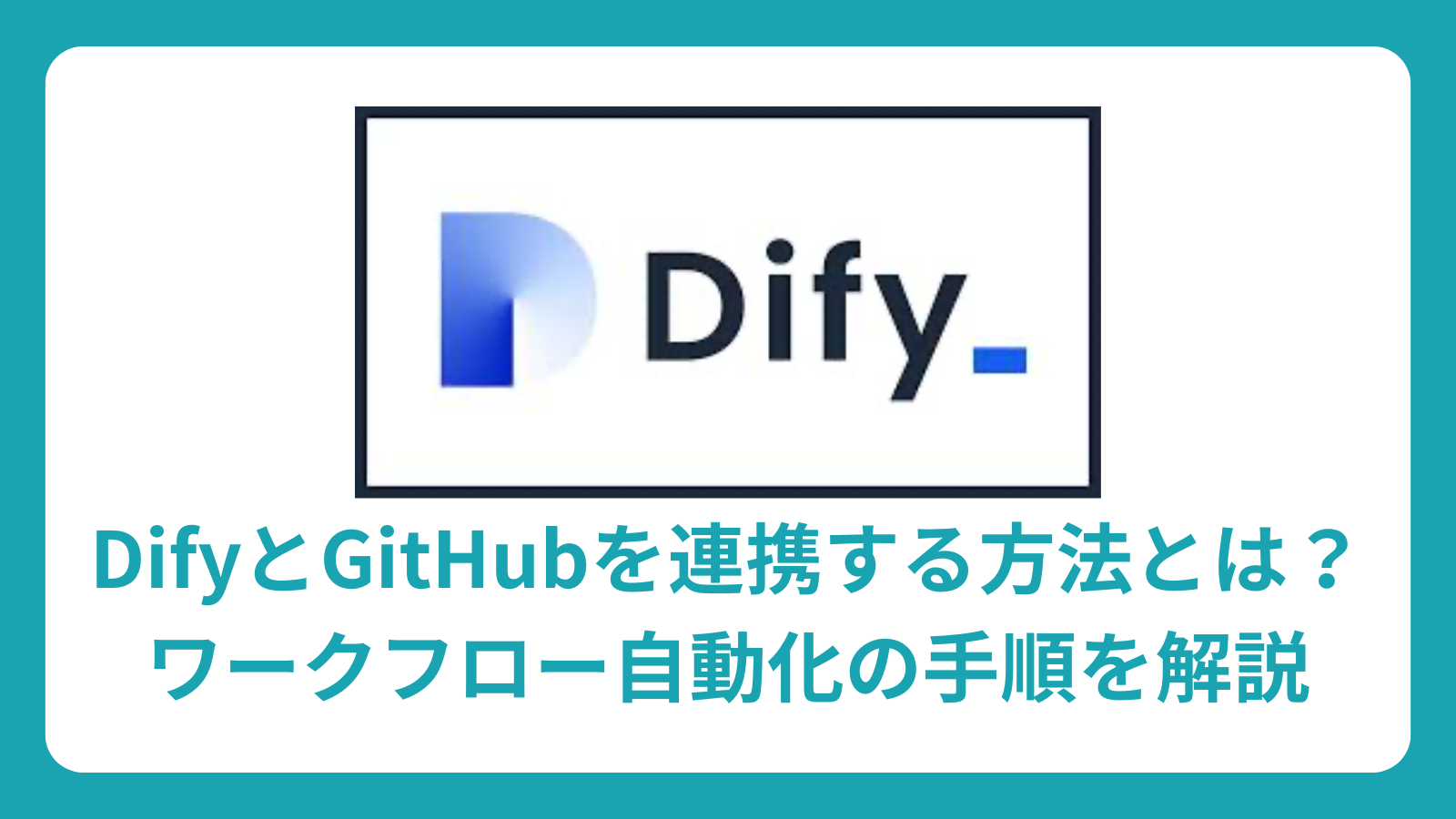 DifyとGitHubを連携する方法とは？ワークフロー自動化の手順を解説
