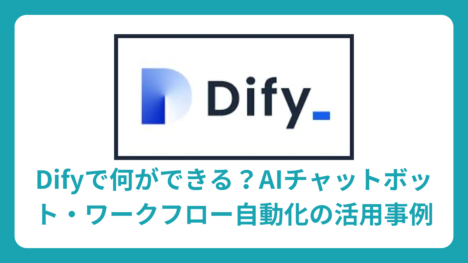 Difyで何ができる？AIチャットボット・ワークフロー自動化の活用事例