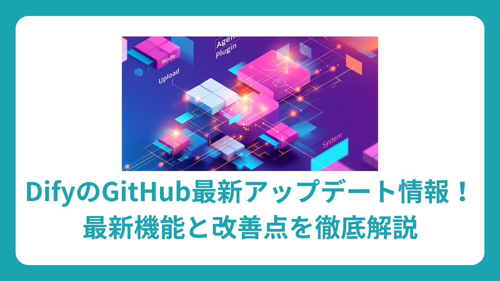 DifyのGitHub最新アップデート情報！最新機能と改善点を徹底解説