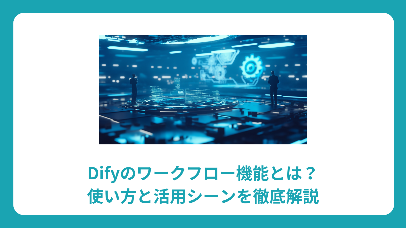 Difyのワークフロー機能とは？使い方と活用シーンを徹底解説