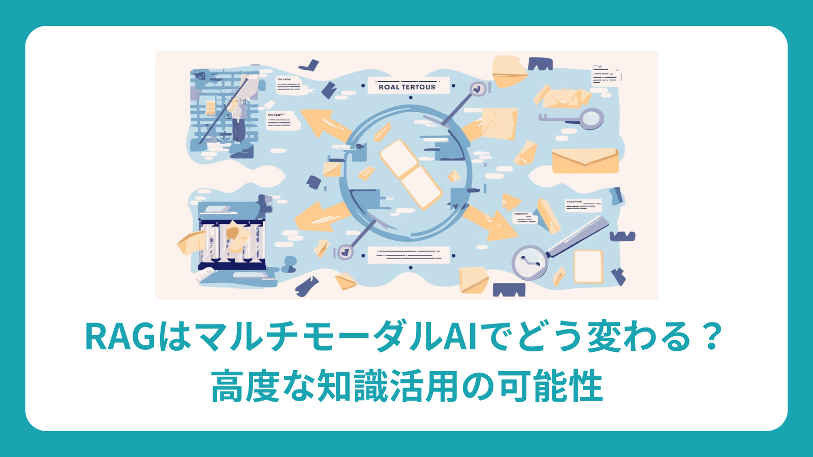 RAGはマルチモーダルAIでどう変わる？高度な知識活用の可能性
