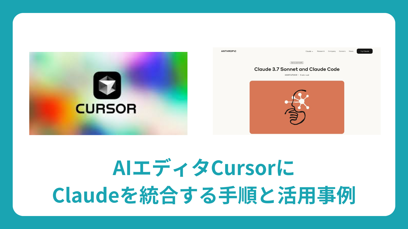 AIエディタCursorにClaudeを統合する手順と活用事例