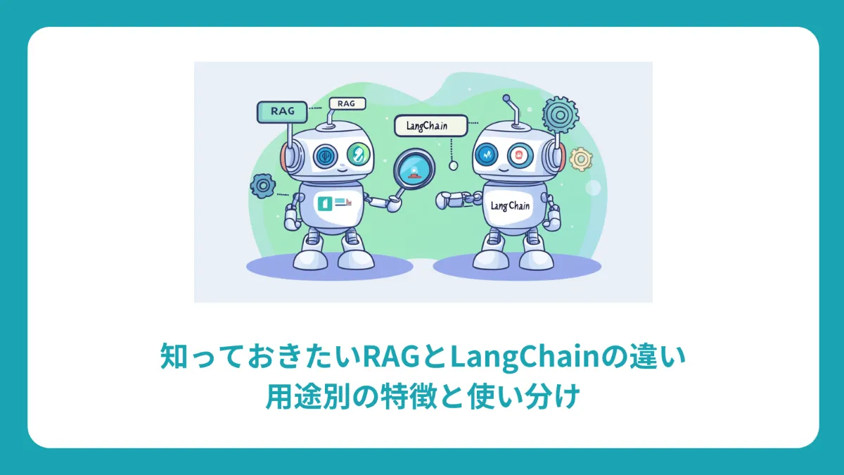 知っておきたいRAGとLangChainの違い：用途別の特徴と使い分け