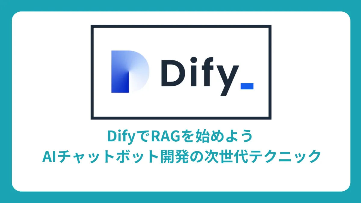 DifyでRAGを始めよう: AIチャットボット開発の次世代テクニック