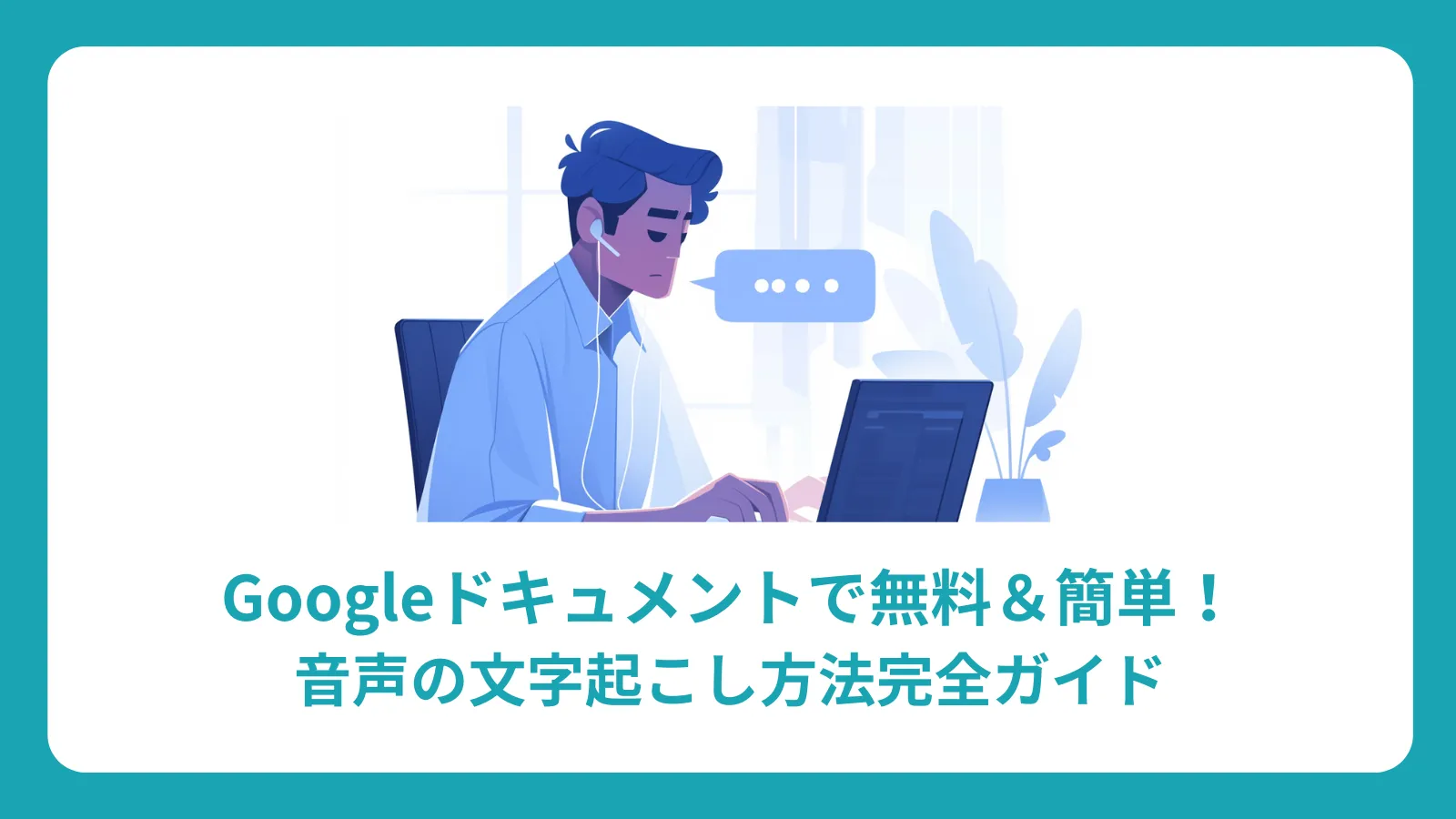 Googleドキュメントで無料＆簡単！音声の文字起こし方法完全ガイド