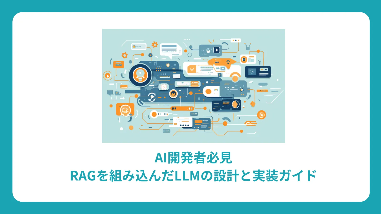 AI開発者必見：RAGを組み込んだLLMの設計と実装ガイド