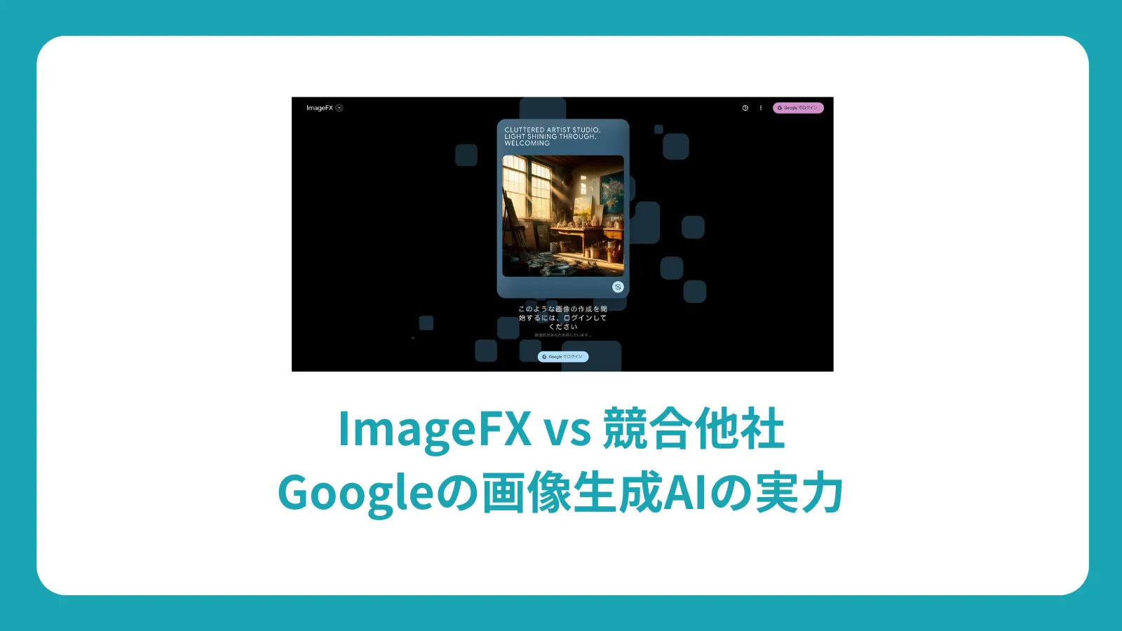ImageFX vs 競合他社：Googleの画像生成AIの実力