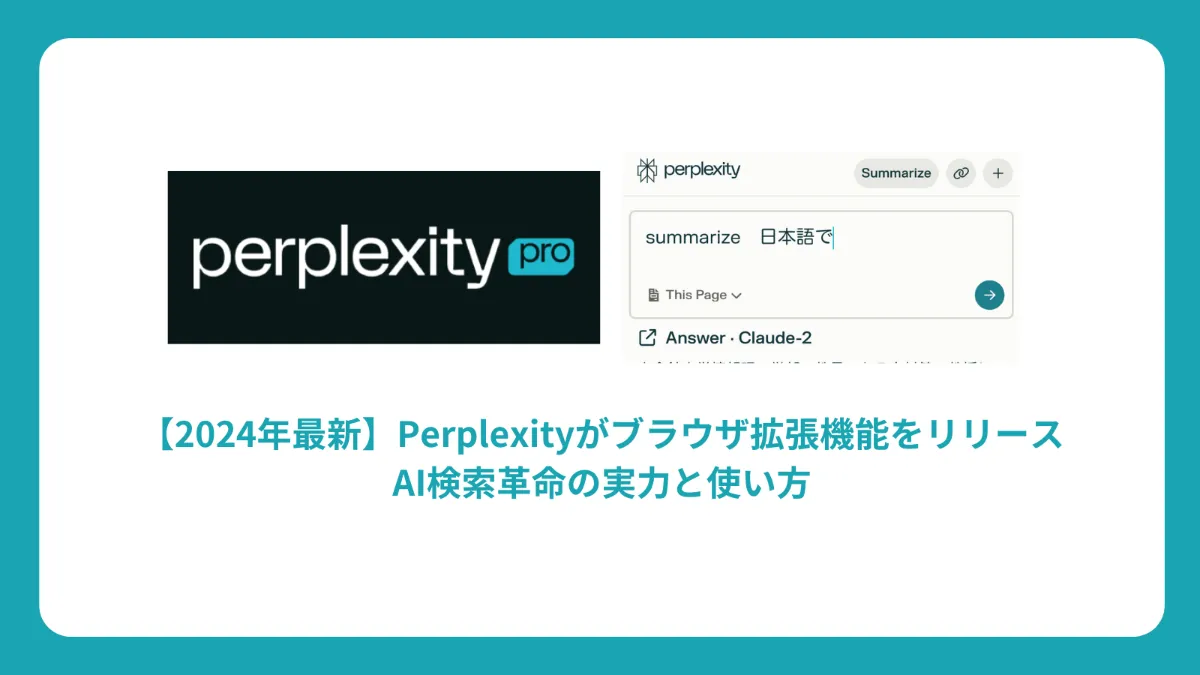 【2024年最新】Perplexityがブラウザ拡張機能をリリース：AI検索革命の実力と使い方