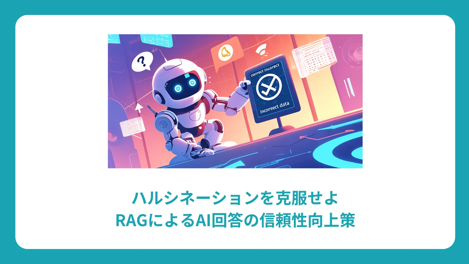 ハルシネーションを克服せよ：RAGによるAI回答の信頼性向上策