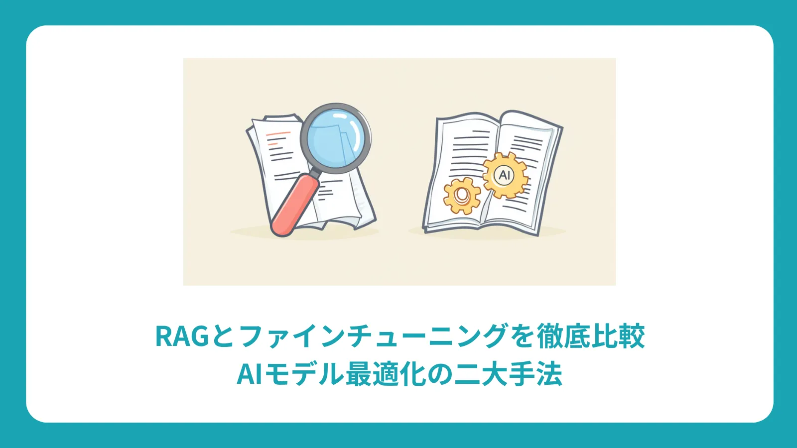 RAGとファインチューニングを徹底比較：AIモデル最適化の二大手法