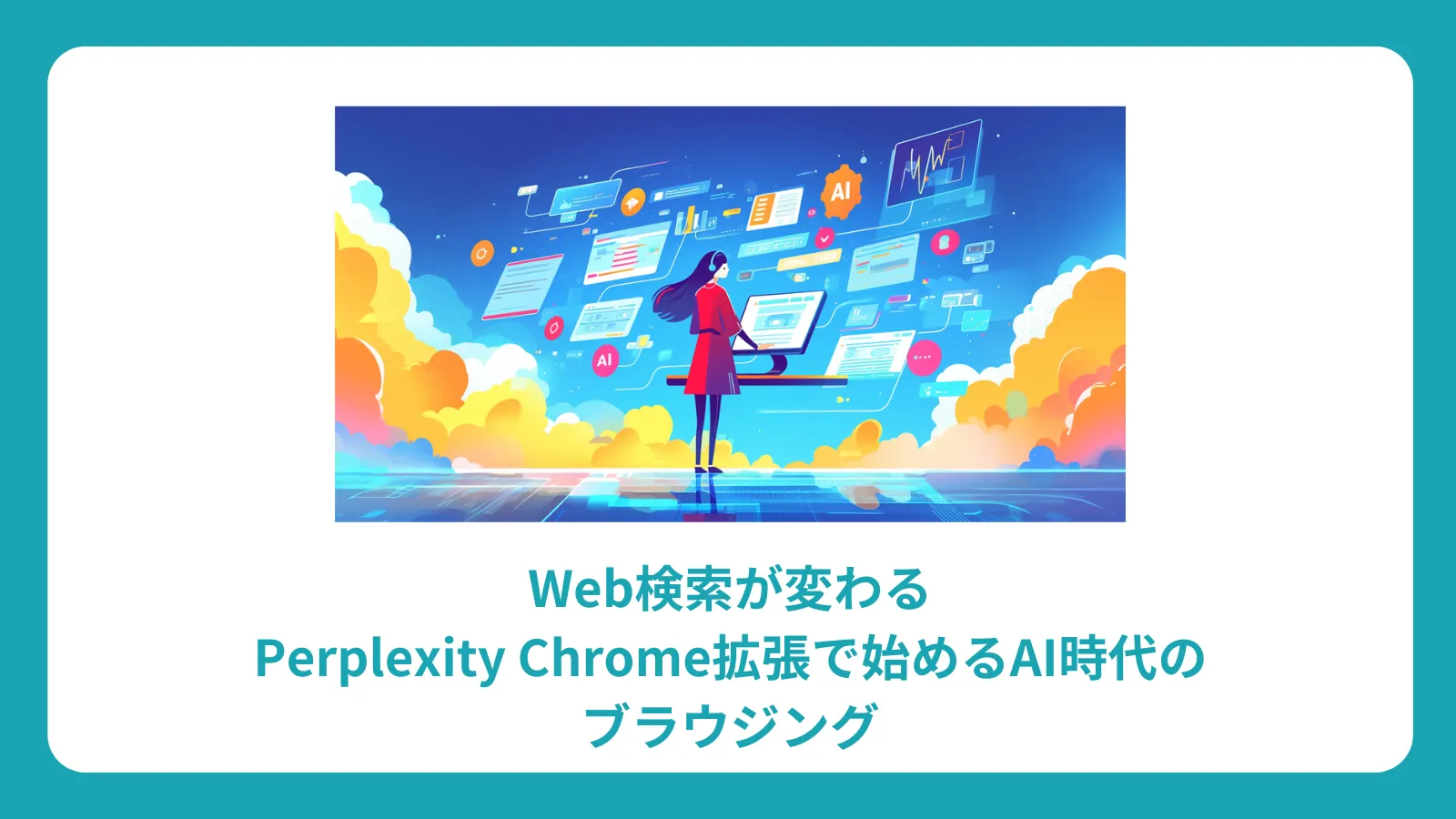 Web検索が変わる：Perplexity Chrome拡張で始めるAI時代のブラウジング