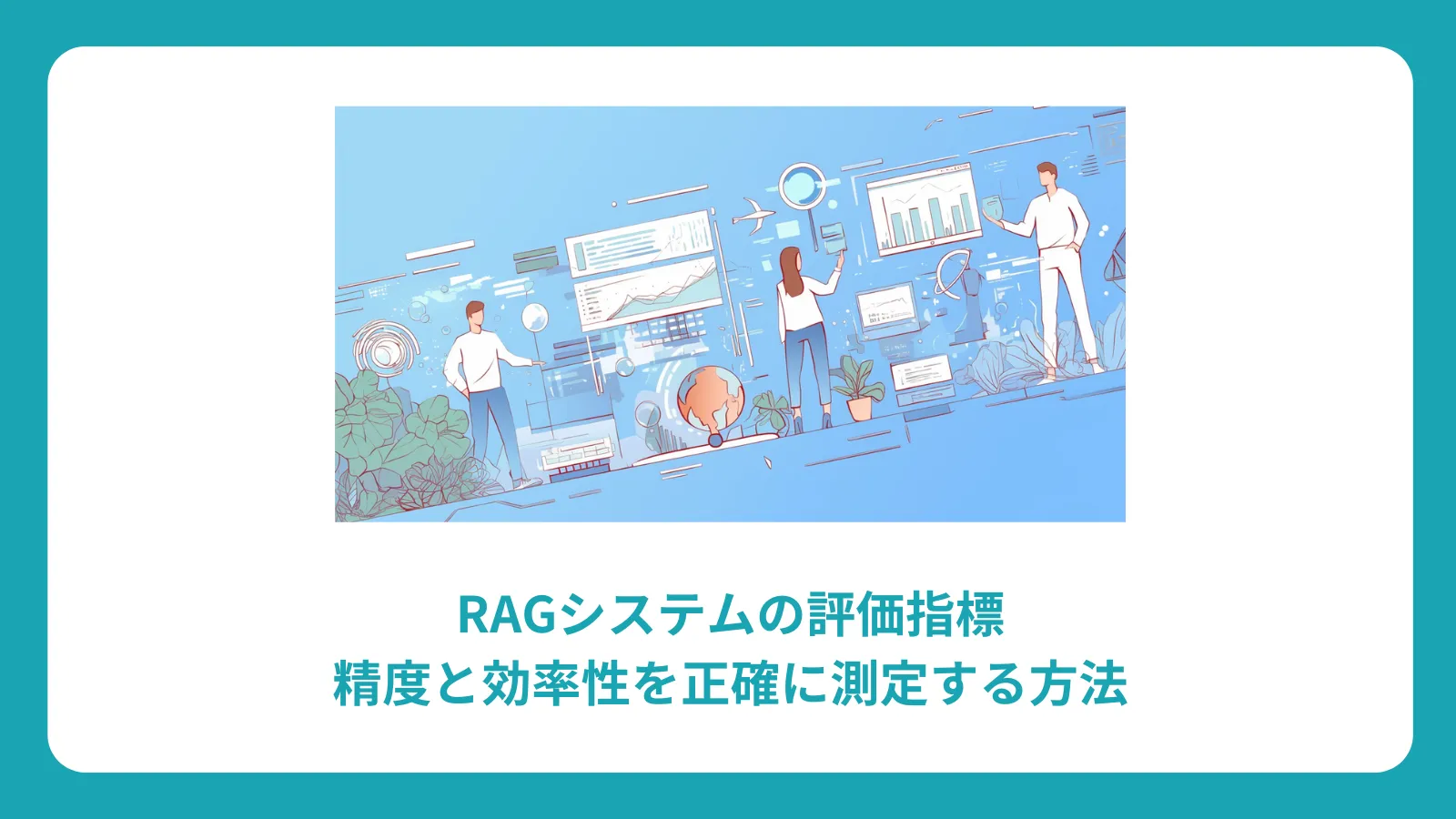 RAGシステムの評価指標：精度と効率性を正確に測定する方法