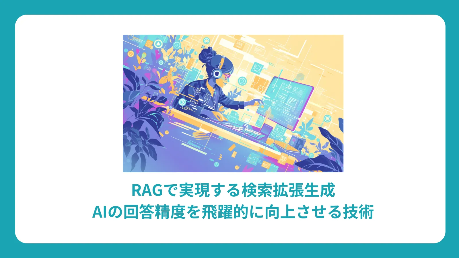 RAGで実現する検索拡張生成：AIの回答精度を飛躍的に向上させる技術