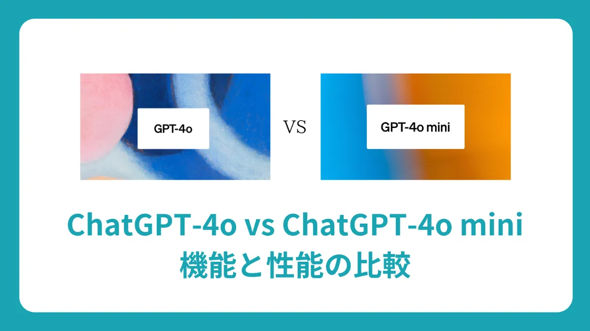 ChatGPT-4o vs ChatGPT-4o mini: 機能と性能の比較