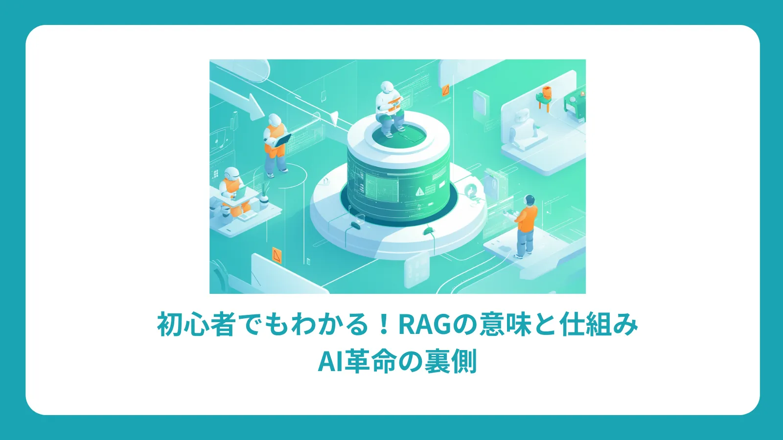 初心者でもわかる！RAG(Retrieval-Augmented Generation)の意味と仕組み：AI革命の裏側