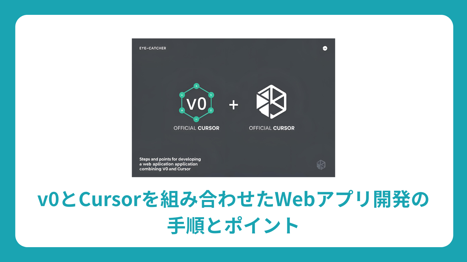 v0とCursorを組み合わせたWebアプリ開発の手順とポイント