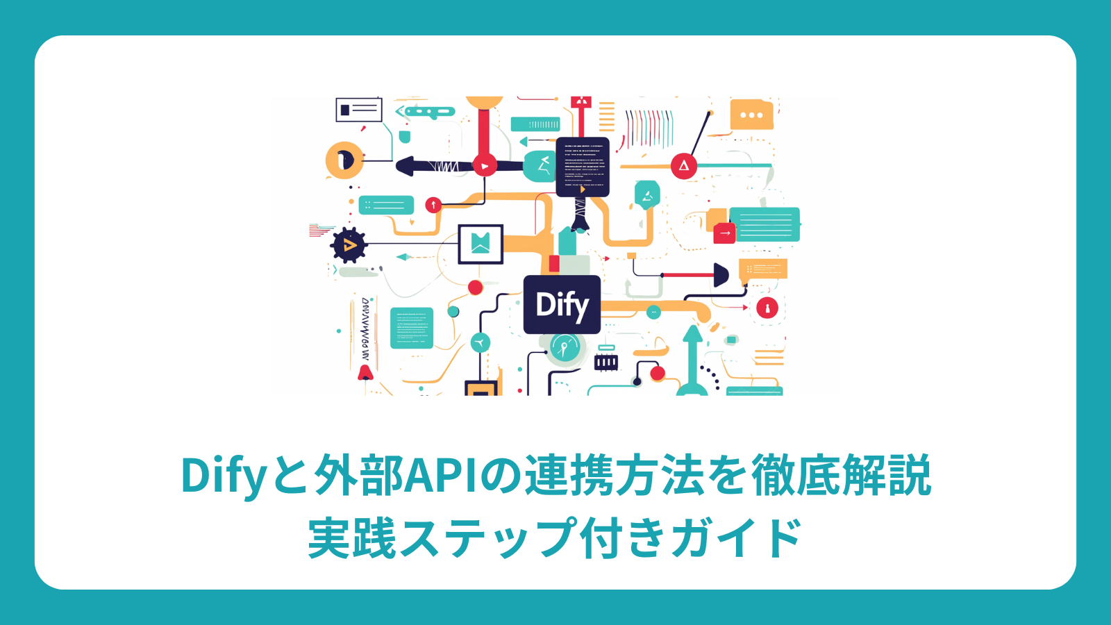 Difyと外部APIの連携方法を徹底解説｜実践ステップ付きガイド