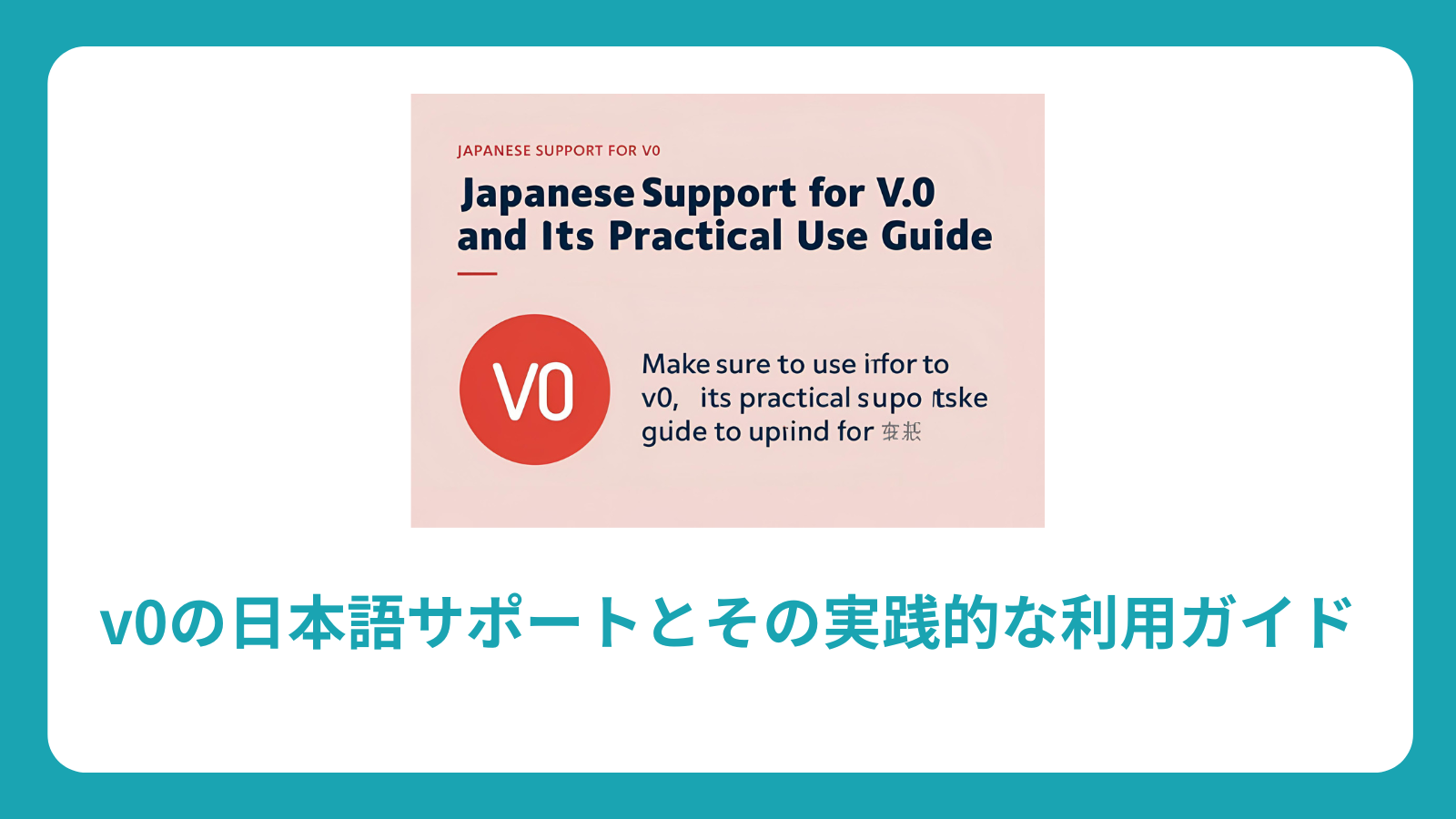 v0の日本語サポートとその実践的な利用ガイド