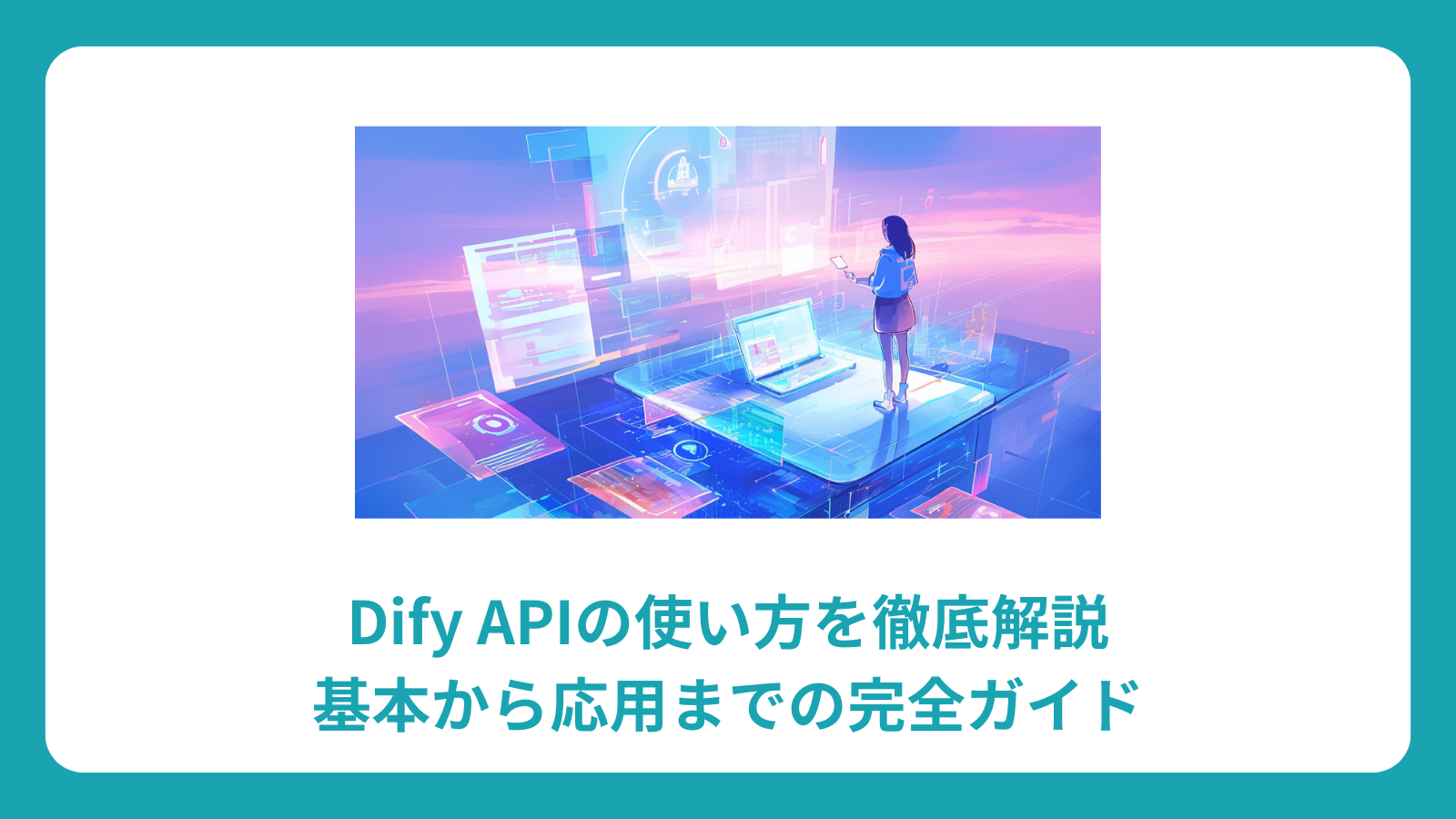 Dify APIの使い方を徹底解説｜基本から応用までの完全ガイド