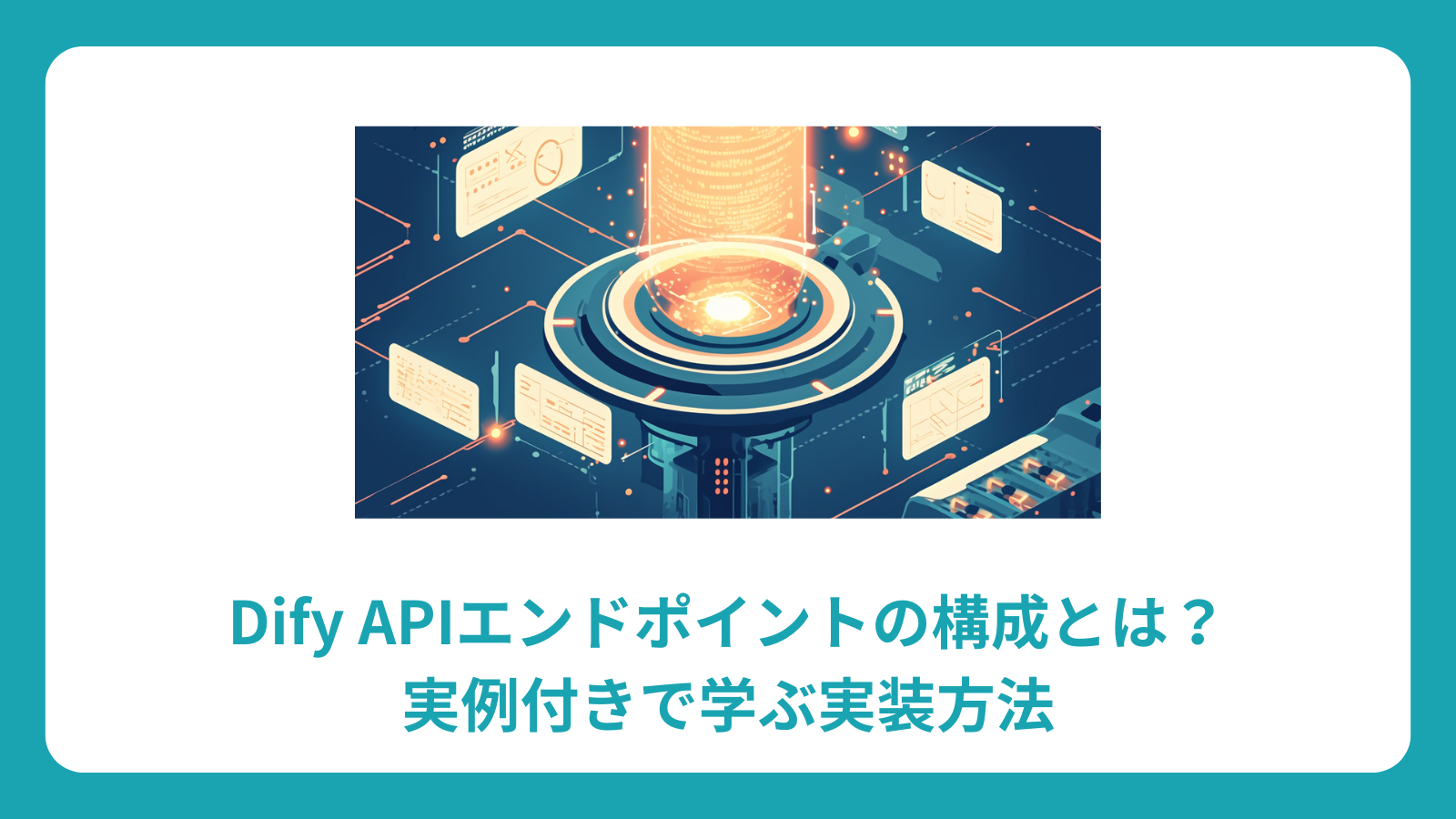 Dify APIエンドポイントの構成とは？実例付きで学ぶ実装方法