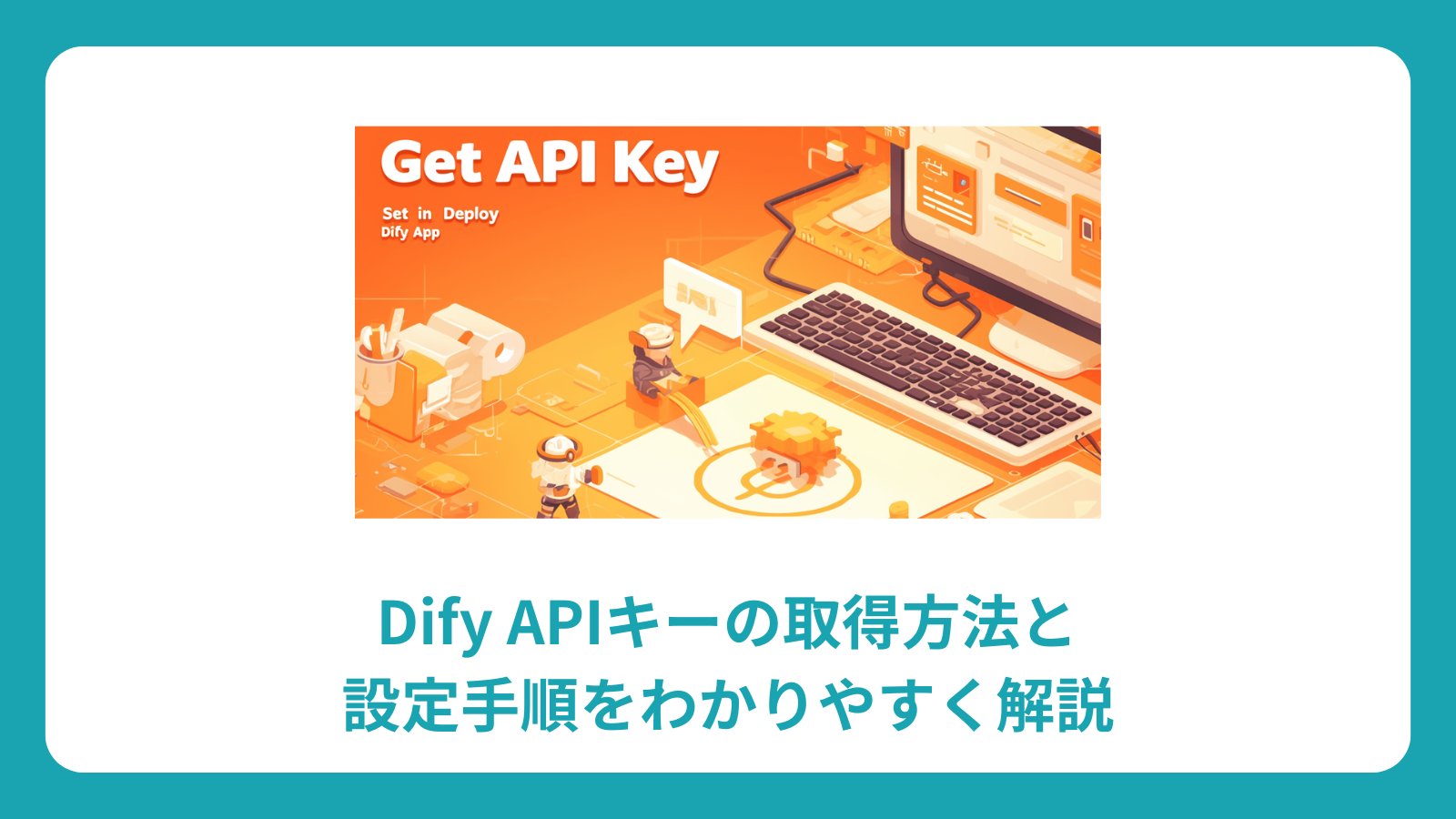 Dify APIキーの取得方法と設定手順をわかりやすく解説