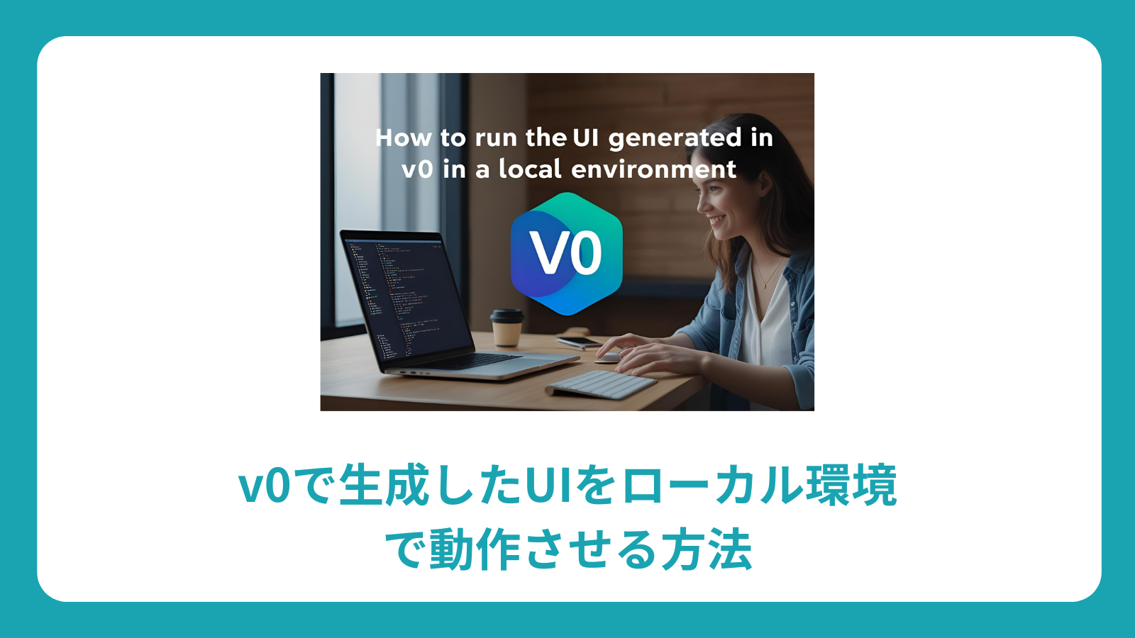 v0で生成したUIをローカル環境で動作させる方法