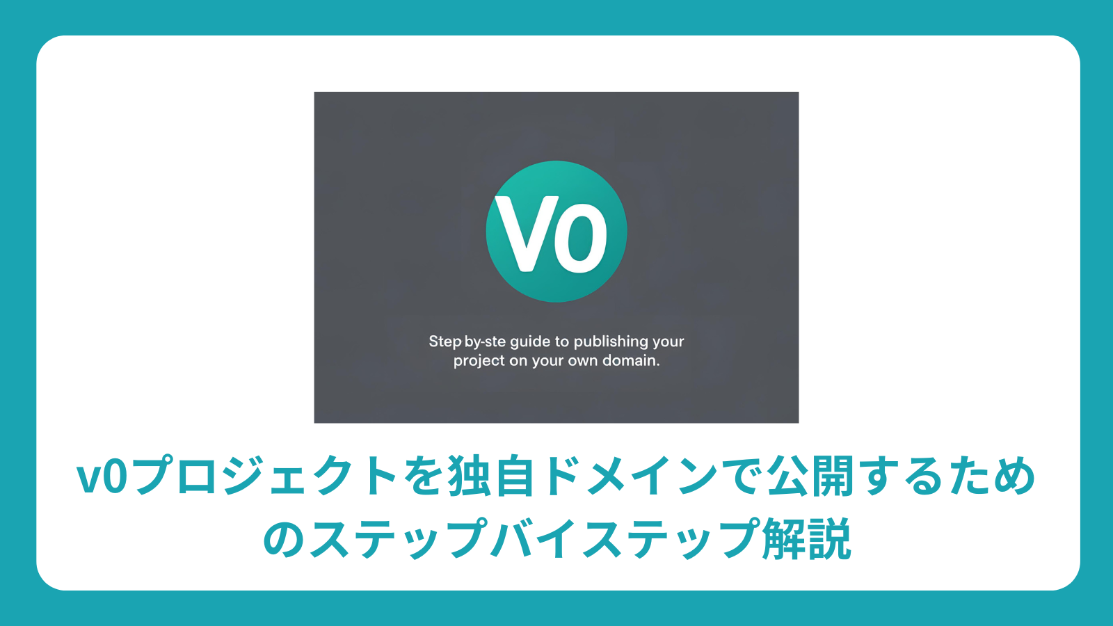 v0プロジェクトを独自ドメインで公開するためのステップバイステップ解説