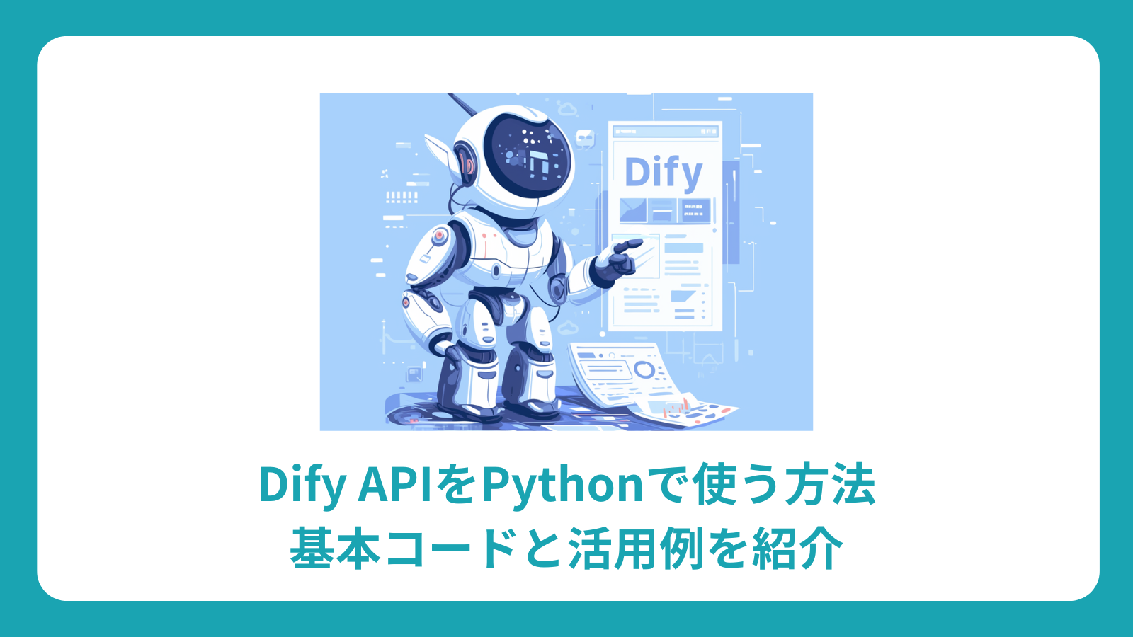 Dify APIをPythonで使う方法｜基本コードと活用例を紹介