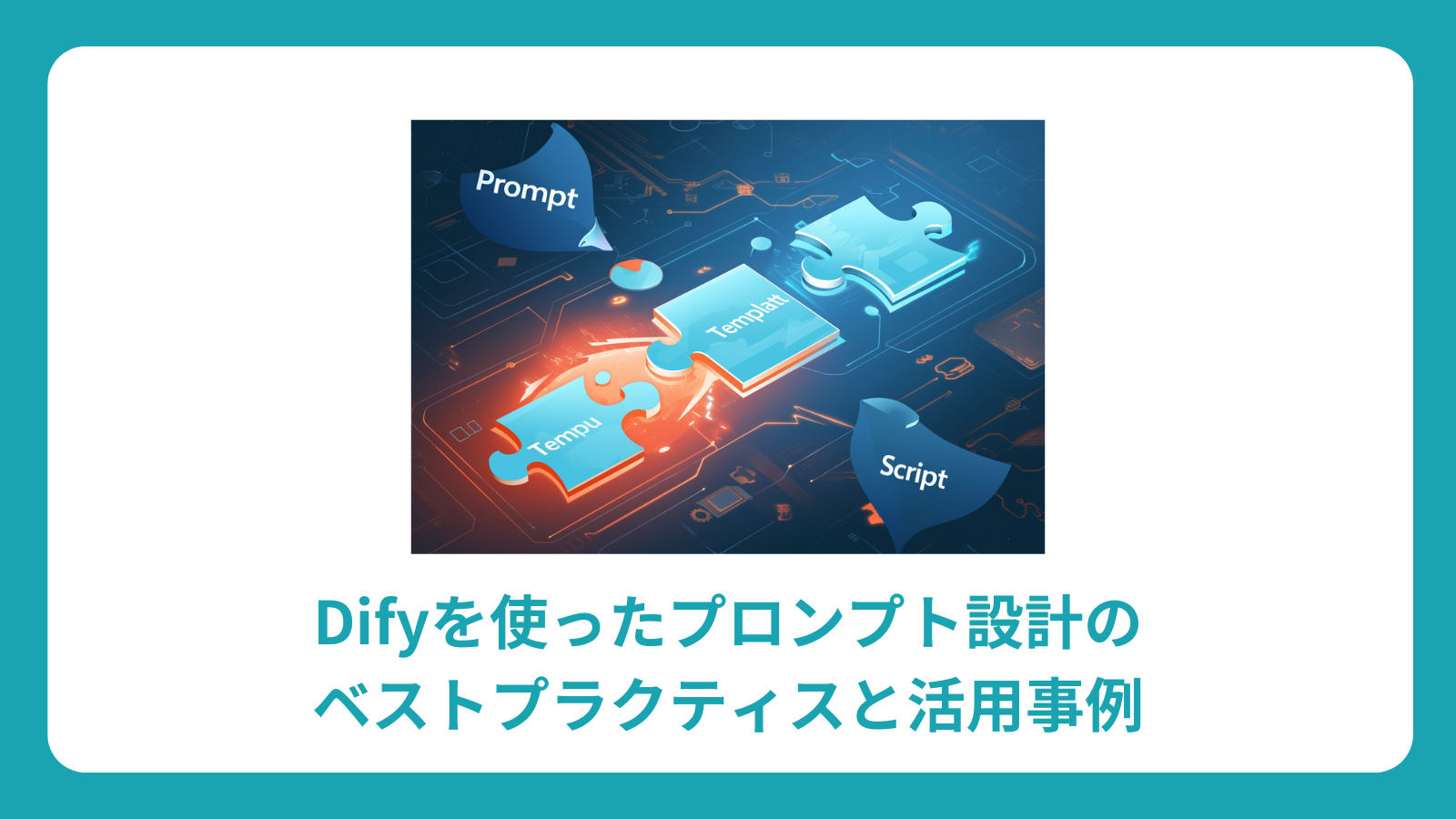 Difyを使ったプロンプト設計のベストプラクティスと活用事例