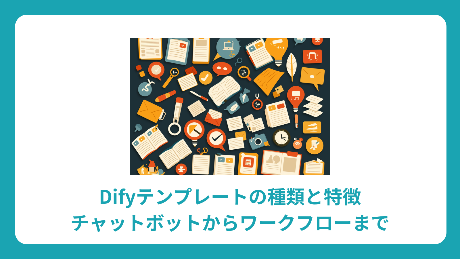 Difyテンプレートの種類と特徴：チャットボットからワークフローまで