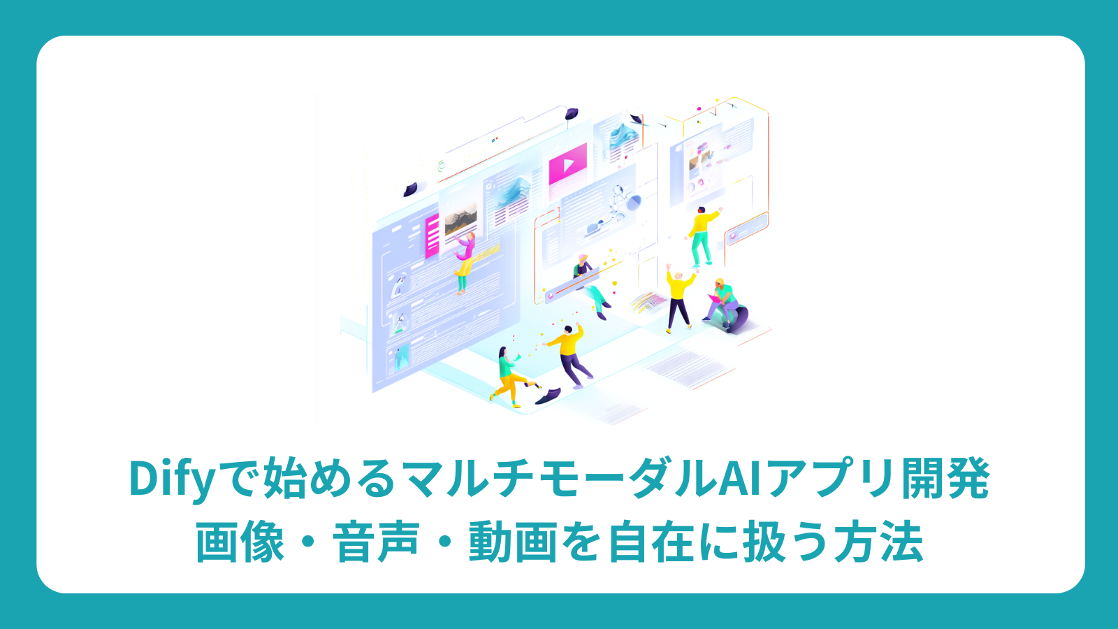 Difyで始めるマルチモーダルAIアプリ開発：画像・音声・動画を自在に扱う方法