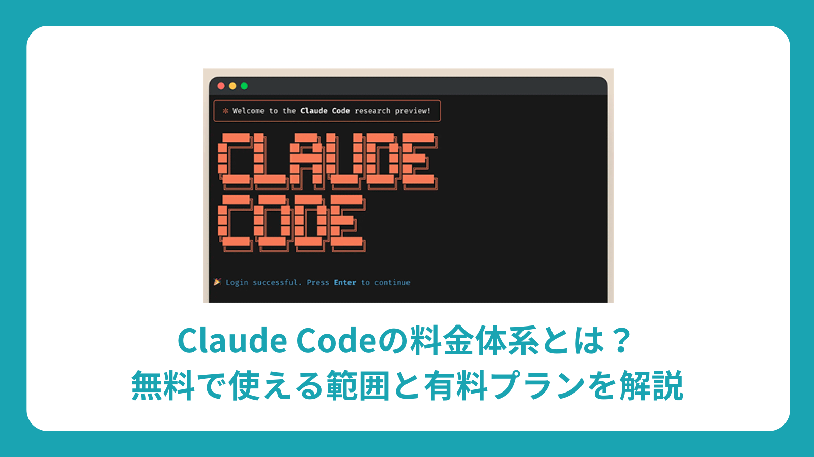 Claude Codeの料金体系とは？無料で使える範囲と有料プランを解説