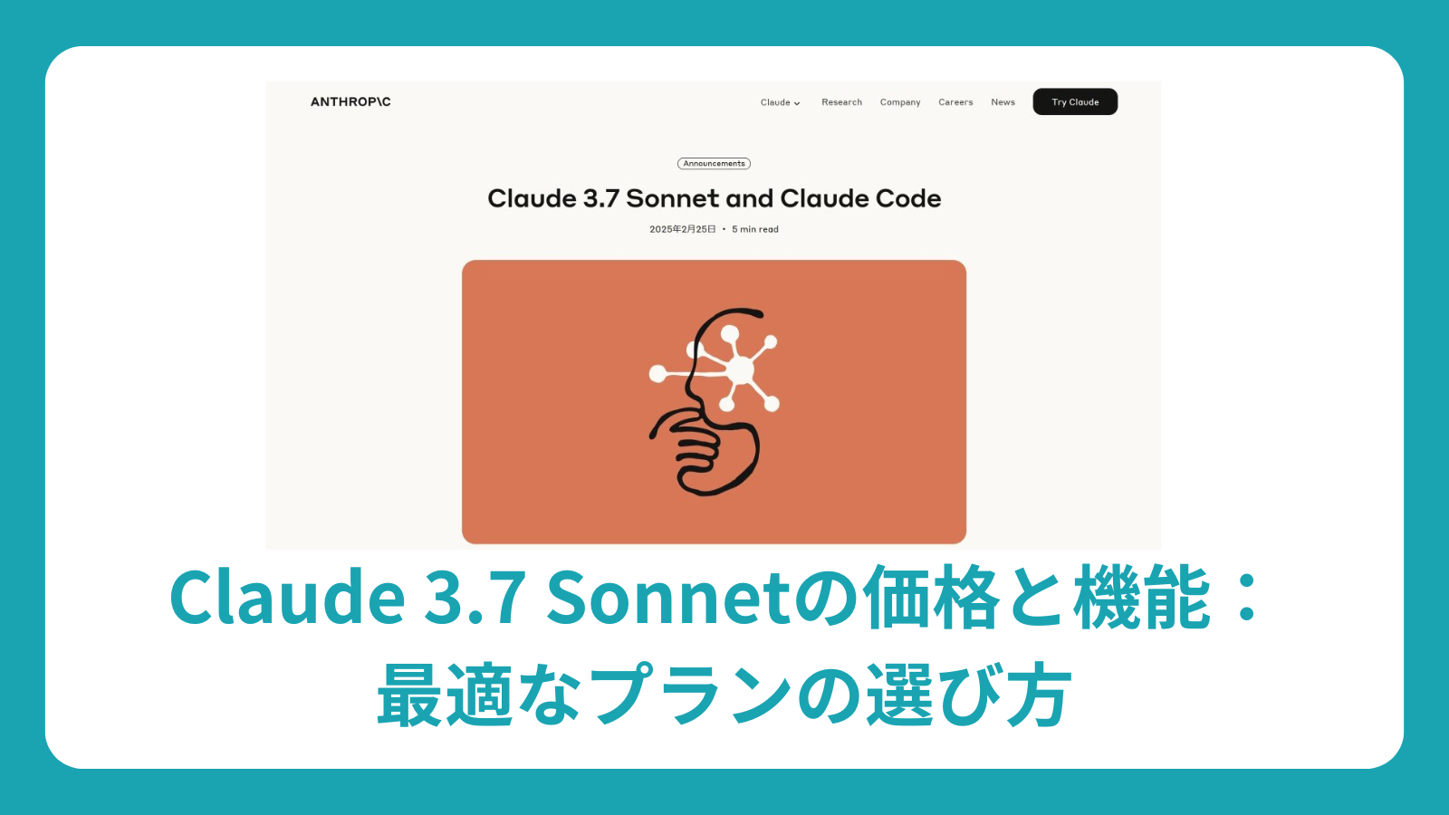 Claude 3.7 Sonnetの価格と機能：最適なプランの選び方