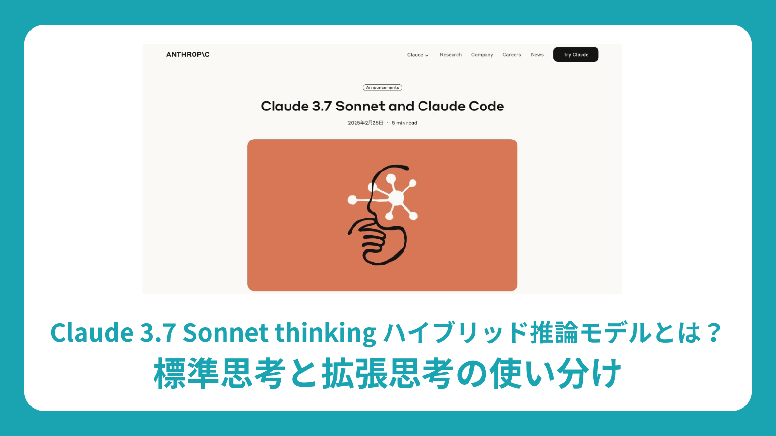 Claude 3.7 Sonnet thinking ハイブリッド推論モデルとは？標準思考と拡張思考の使い分け